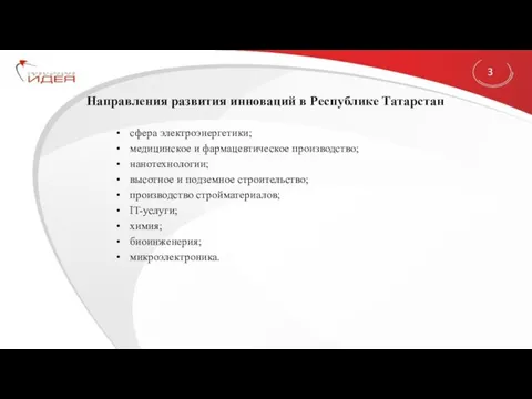 Направления развития инноваций в Республике Татарстан сфера электроэнергетики; медицинское и