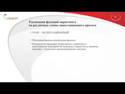 Реализация функций маркетинга на различных этапах инвестиционного проекта 3 ЭТАП