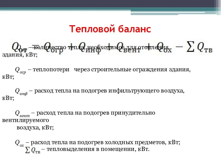 Тепловой баланс Qот – количество тепла, необходимое для отопления здания, кВт; Qогр –