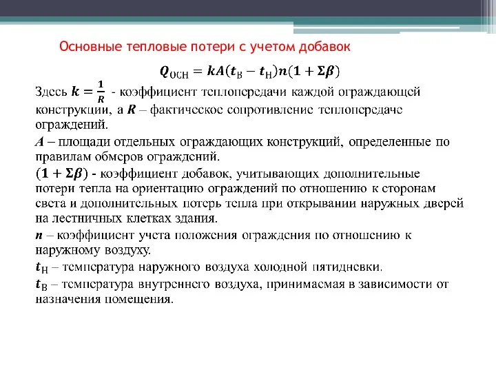 Основные тепловые потери с учетом добавок