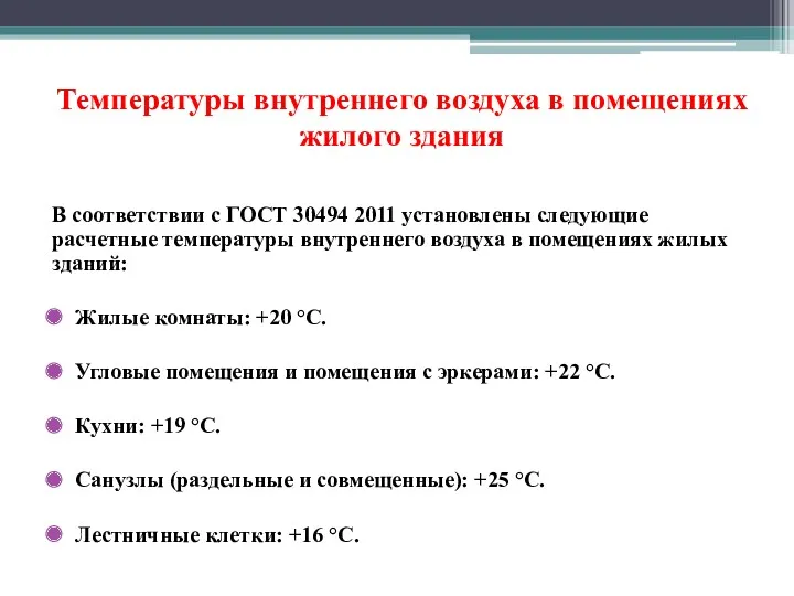Температуры внутреннего воздуха в помещениях жилого здания В соответствии с ГОСТ 30494 2011