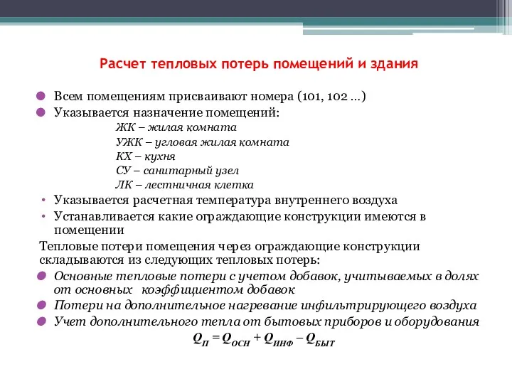 Расчет тепловых потерь помещений и здания Всем помещениям присваивают номера (101, 102 …)