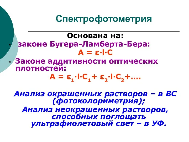 Спектрофотометрия Основана на: законе Бугера-Ламберта-Бера: А = ε·l·C Законе аддитивности