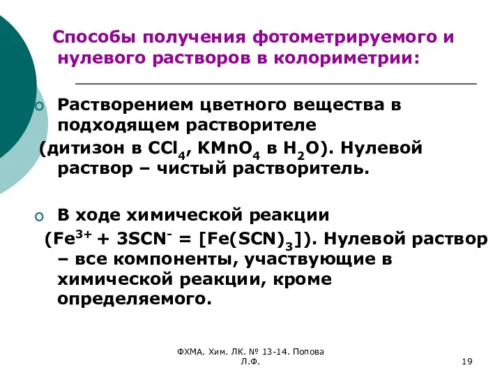 ФХМА. Хим. ЛК. № 13-14. Попова Л.Ф. Способы получения фотометрируемого