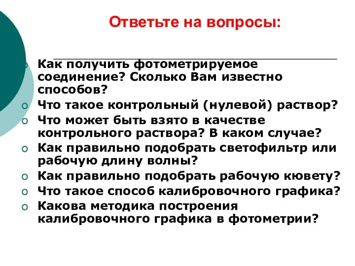 Ответьте на вопросы: Как получить фотометрируемое соединение? Сколько Вам известно