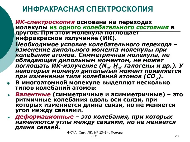 ФХМА. Хим. ЛК. № 13-14. Попова Л.Ф. ИНФРАКРАСНАЯ СПЕКТРОСКОПИЯ ИК-спектроскопия