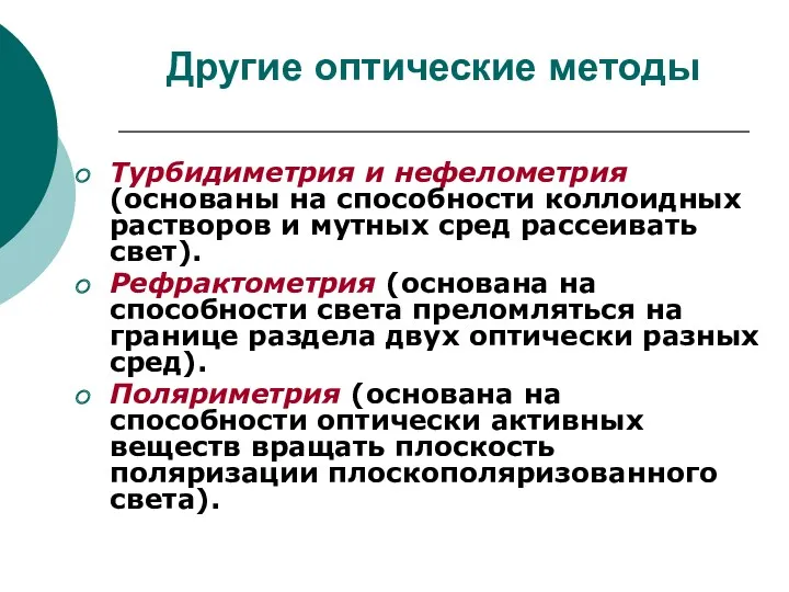 Другие оптические методы Турбидиметрия и нефелометрия (основаны на способности коллоидных