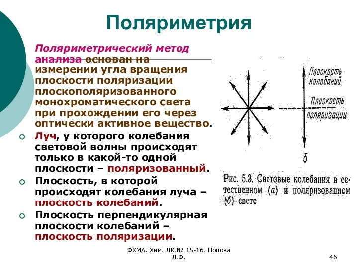 ФХМА. Хим. ЛК.№ 15-16. Попова Л.Ф. Поляриметрия Поляриметрический метод анализа