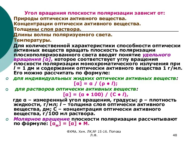 ФХМА. Хим. ЛК.№ 15-16. Попова Л.Ф. Угол вращения плоскости поляризации