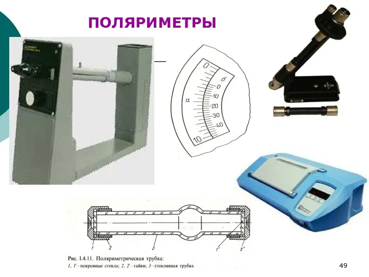 ФХМА. Хим. ЛК.№ 15-16. Попова Л.Ф. ПОЛЯРИМЕТРЫ