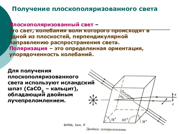 ФХМА. Хим. ЛК.№ 15-16. Попова Л.Ф. Получение плоскополяризованного света Плоскополяризованный