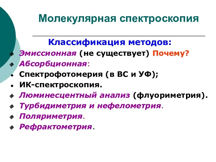 Молекулярная спектроскопия Классификация методов: Эмиссионная (не существует) Почему? Абсорбционная: Спектрофотомерия