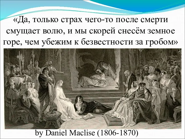 Страх смерти by Daniel Maclise (1806-1870) «Да, только страх чего-то после смерти смущает