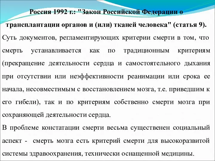 Россия 1992 г.: "Закон Российской Федерации о трансплантации органов и (или) тканей человека"