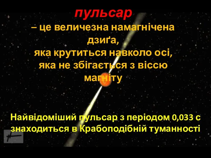 пульсар – це величезна намагнічена дзиґа, яка крутиться навколо осі,