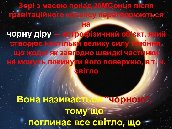 Зорі з масою понад 20МСонця після гравітаційного колапсу перетворюються на