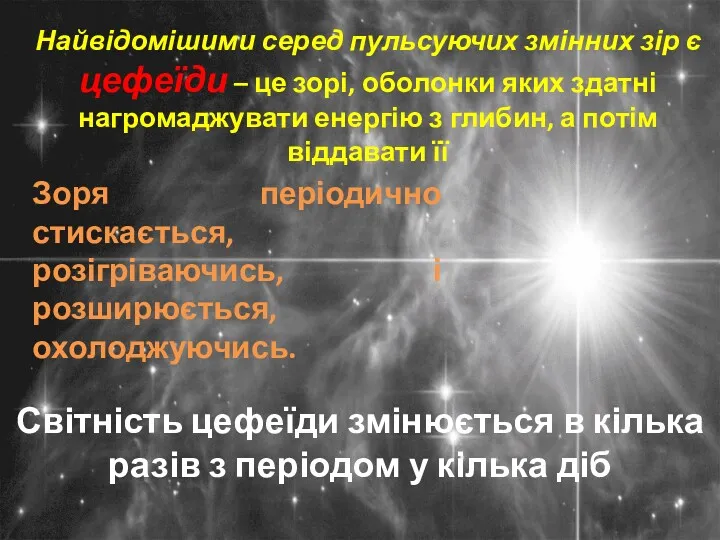 Найвідомішими серед пульсуючих змінних зір є цефеїди – це зорі,