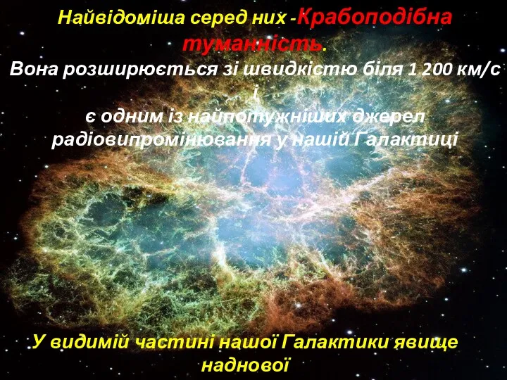 Найвідоміша серед них -Крабоподібна туманність. Вона розширюється зі швидкістю біля