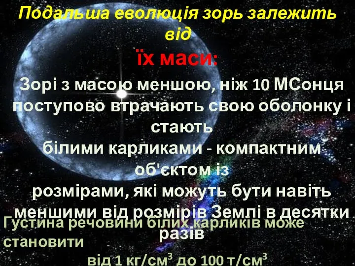 Подальша еволюція зорь залежить від їх маси: Зорі з масою