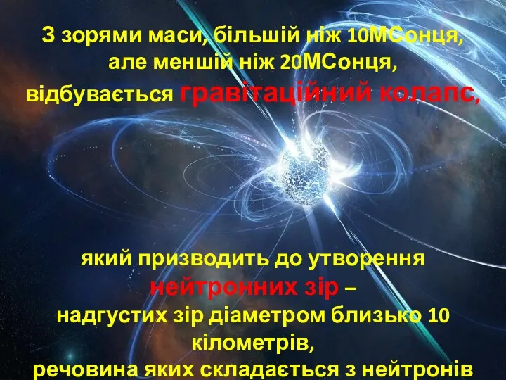 З зорями маси, більшій ніж 10МСонця, але меншій ніж 20МСонця,