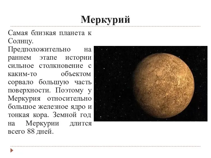 Меркурий Самая близкая планета к Солнцу. Предположительно на раннем этапе