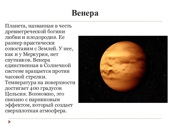 Венера Планета, названная в честь древнегреческой богини любви и плодородия.