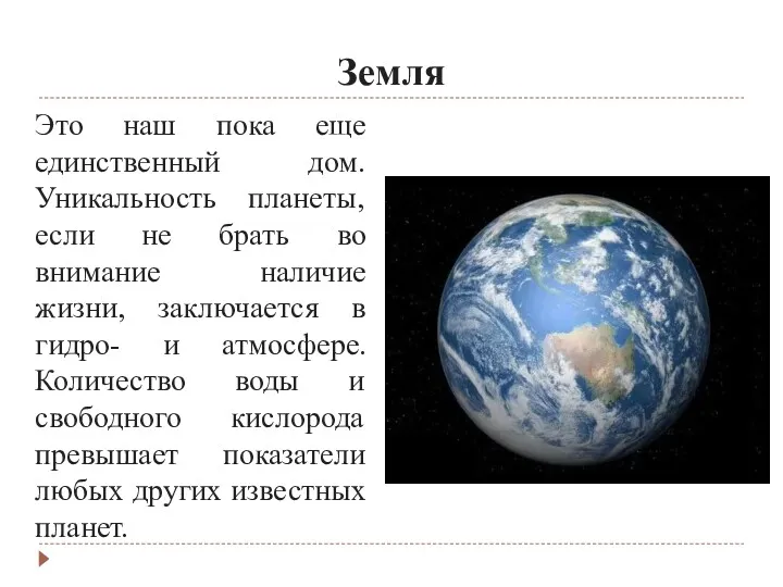 Земля Это наш пока еще единственный дом. Уникальность планеты, если