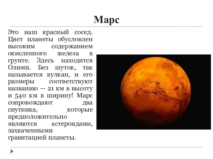 Марс Это наш красный сосед. Цвет планеты обусловлен высоким содержанием