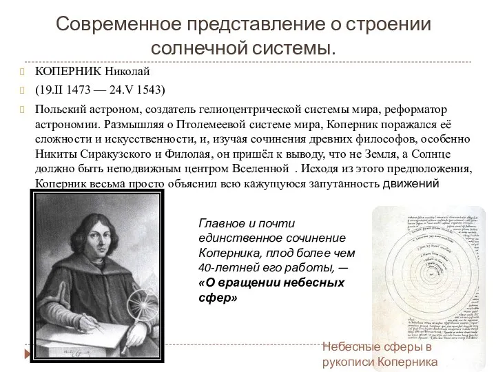 Современное представление о строении солнечной системы. КОПЕРНИК Николай (19.II 1473