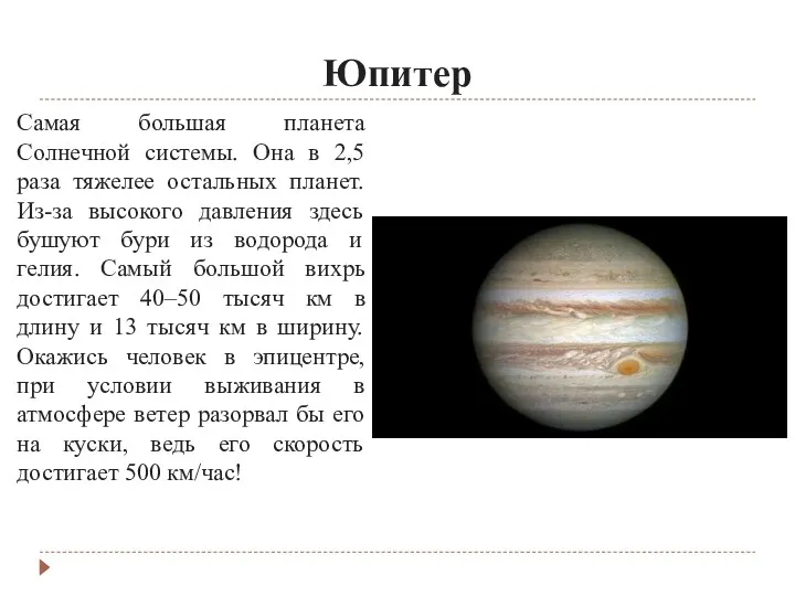 Юпитер Самая большая планета Солнечной системы. Она в 2,5 раза