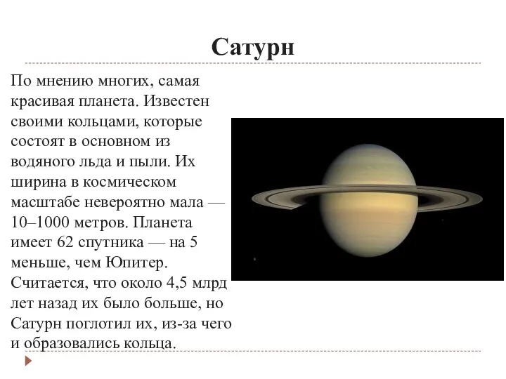 Сатурн По мнению многих, самая красивая планета. Известен своими кольцами,