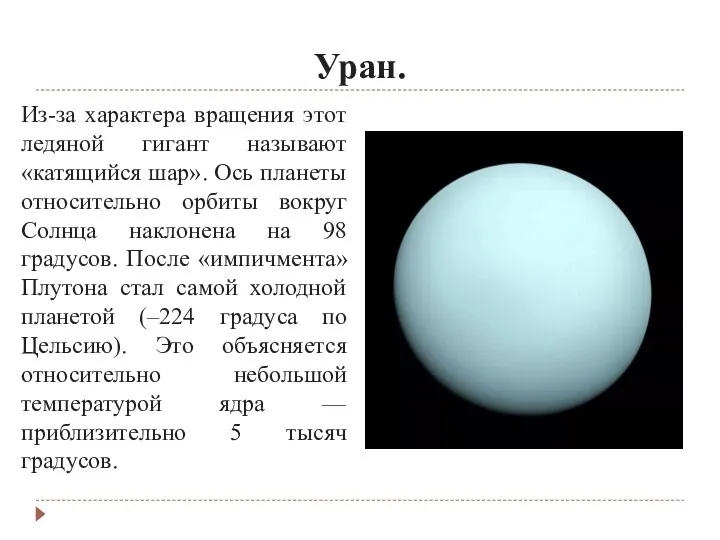 Уран. Из-за характера вращения этот ледяной гигант называют «катящийся шар».