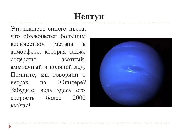 Нептун Эта планета синего цвета, что объясняется большим количеством метана