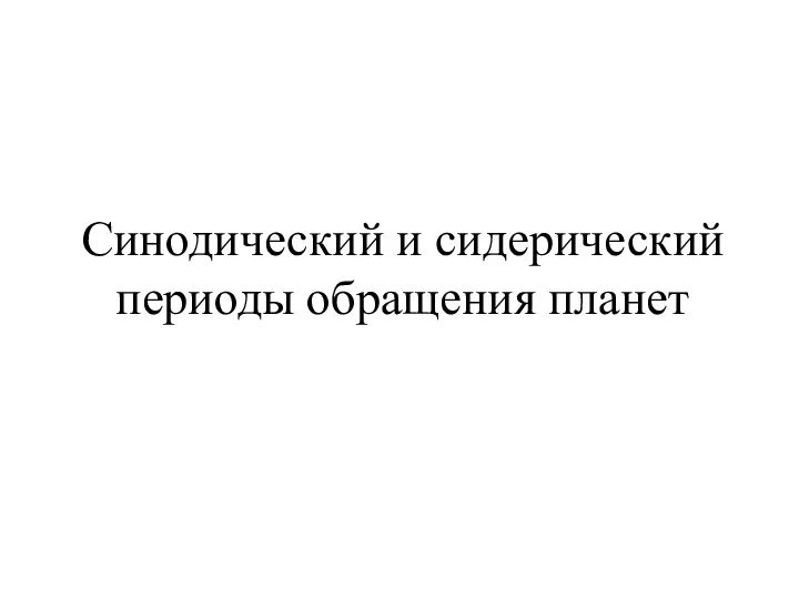 Синодический и сидерический периоды обращения планет