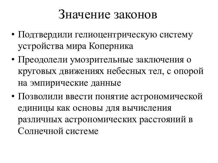 Значение законов Подтвердили гелиоцентрическую систему устройства мира Коперника Преодолели умозрительные