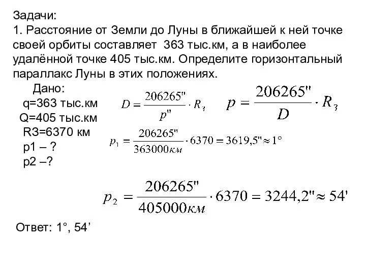 Задачи: 1. Расстояние от Земли до Луны в ближайшей к