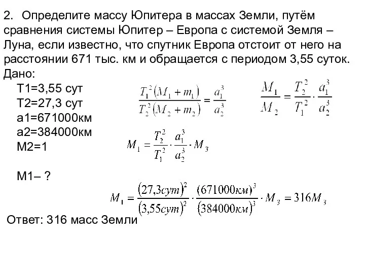 2. Определите массу Юпитера в массах Земли, путём сравнения системы