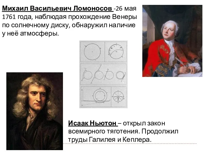 Исаак Ньютон – открыл закон всемирного тяготения. Продолжил труды Галилея