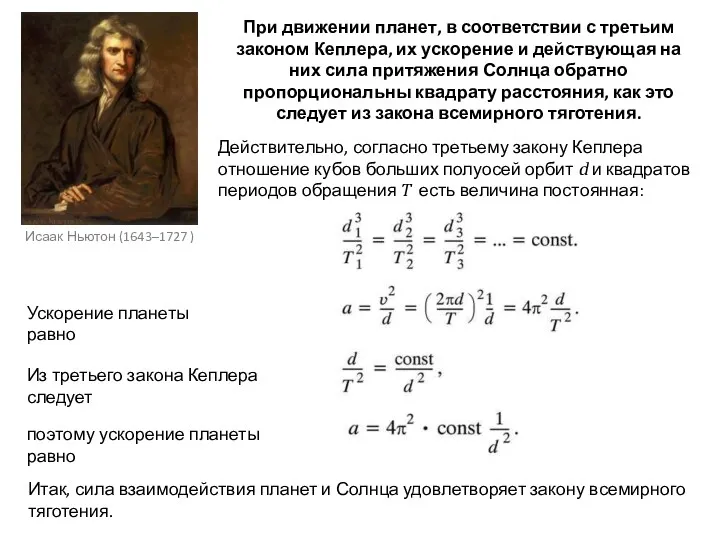 Исаак Ньютон (1643–1727 ) При движении планет, в соответствии с