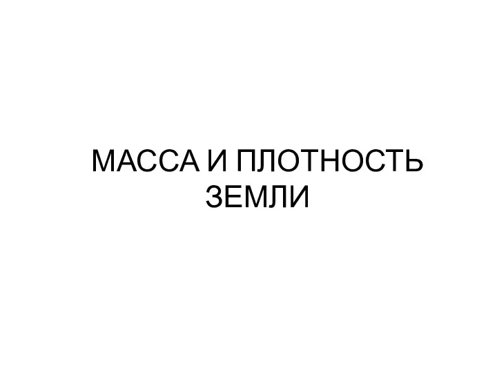 МАССА И ПЛОТНОСТЬ ЗЕМЛИ