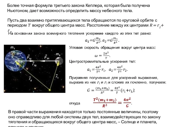 Более точная формула третьего закона Кеплера, которая была получена Ньютоном,