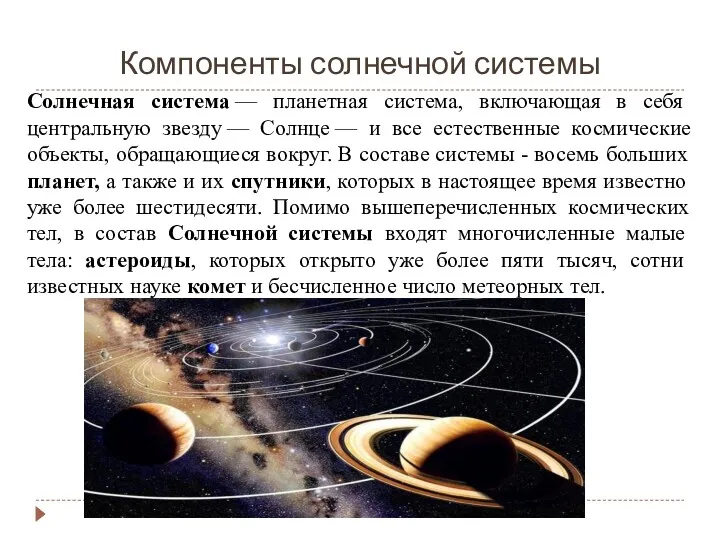 Компоненты солнечной системы Солнечная система — планетная система, включающая в