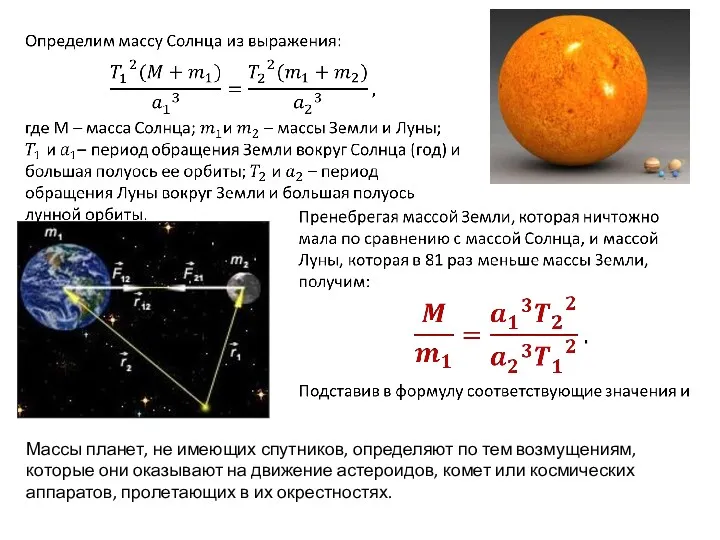 Массы планет, не имеющих спутников, определяют по тем возмущениям, которые