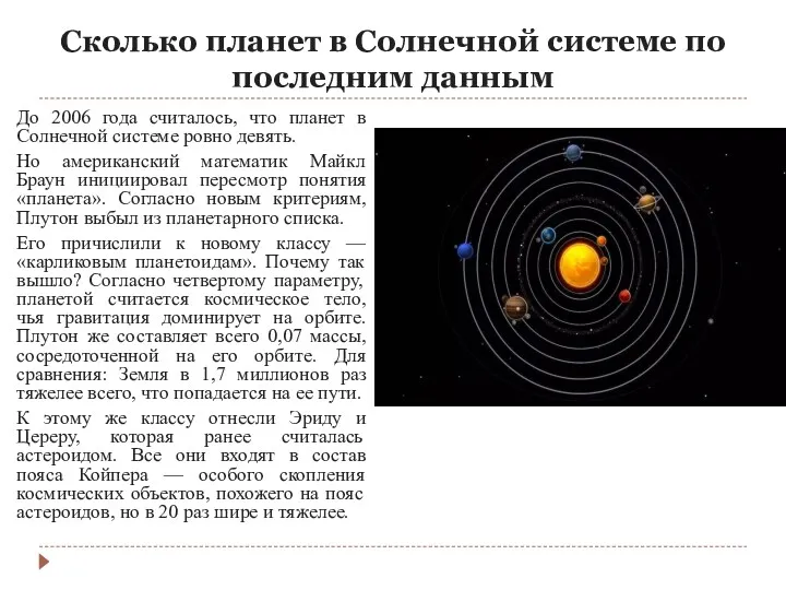 Сколько планет в Солнечной системе по последним данным До 2006