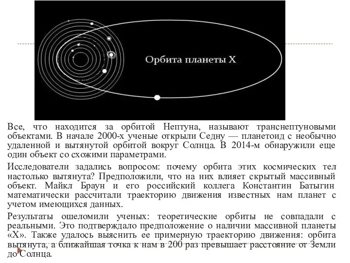 Все, что находится за орбитой Нептуна, называют транснептуновыми объектами. В