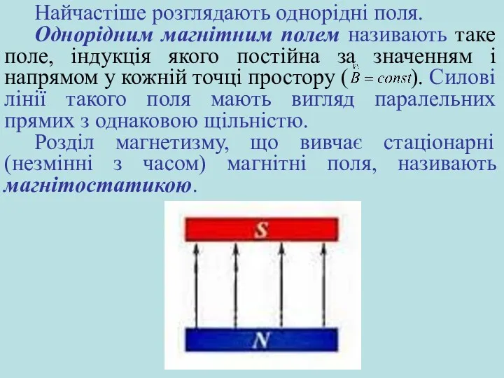 Найчастіше розглядають однорідні поля. Однорідним магнітним полем називають таке поле,