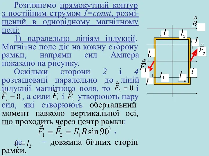 Розглянемо прямокутний контур з постійним струмом I=const, розмі-щений в однорідному