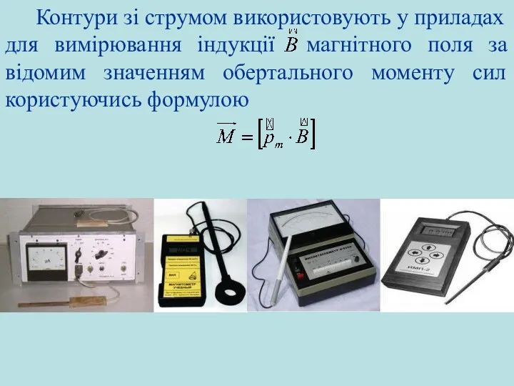 Контури зі струмом використовують у приладах для вимірювання індукції магнітного