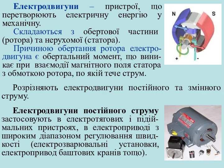 Електродвигуни – пристрої, що перетворюють електричну енергію у механічну. Складаються