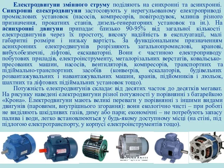 Електродвигуни змінного струму поділяють на синхронні та асинхронні. Синхронні електродвигуни